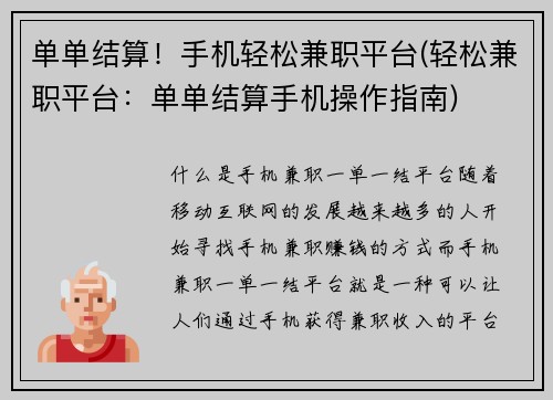 单单结算！手机轻松兼职平台(轻松兼职平台：单单结算手机操作指南)