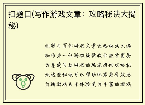 扫题目(写作游戏文章：攻略秘诀大揭秘)