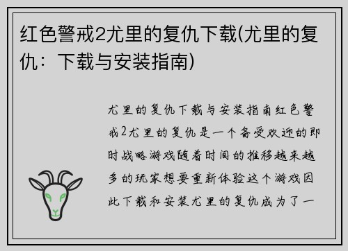 红色警戒2尤里的复仇下载(尤里的复仇：下载与安装指南)
