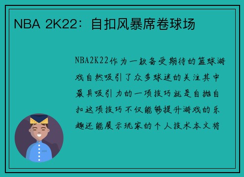 NBA 2K22：自扣风暴席卷球场